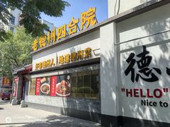 -老德州四合院·德州菜(天衢路店)