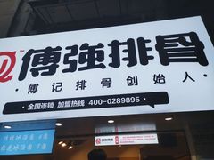 门面-傅强排骨(成都总店)