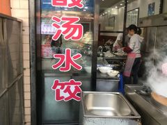 门面-回坊马二饺子馆