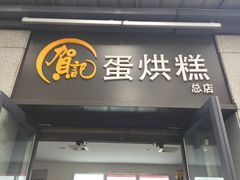门面-贺记蛋烘糕(文庙西街店)