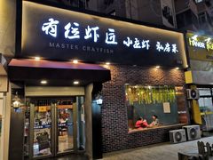 -有位虾匠·香辣蟹·小龙虾(李村店)