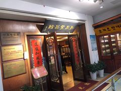 门面-新聚丰菜馆(太监弄店)