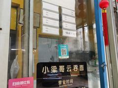 门面-小梁哥云吞面(黄贝岭店)