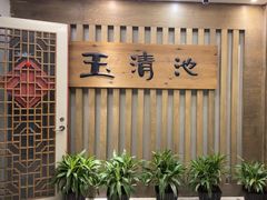 -玉清池3D影院足浴(温州大道店)