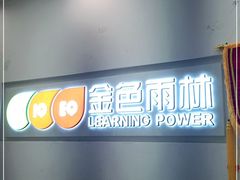 -金色雨林感统学能培训中心(武广校区)