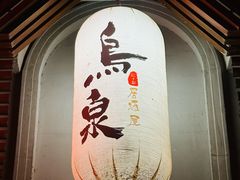 -鸟泉居酒屋·烧鸟·酒馆(百子湾店)