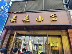 -莱莱小笼·乔艾