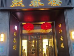 门面-燕春楼(海河华鼎店)