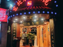 -李老哈·东北菜(宋园路店)