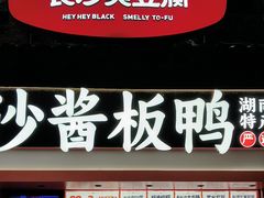 -黑色经典臭豆腐·湖南特产(太平街口店)