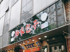 门面-郑家包子牛肉拉面(尚勤路店)