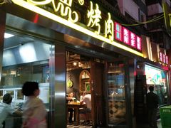 门面-有奴思烤肉·清真(正宁路店)