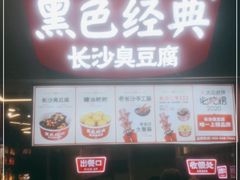 门面-黑色经典臭豆腐·湖南特产(坡子街店)