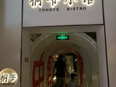 门面-桐爷小馆(广渠门店)