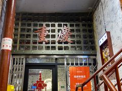 门面-高胖妹面庄(黄河道店)