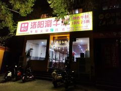 门面-都善和记洛阳涮牛肚(丰产路店)