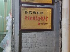 门面-孙氏梅花糕(马台街)