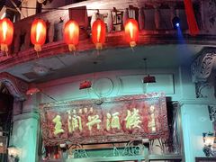 门面-皇饭儿·王润兴酒楼(河坊街店)