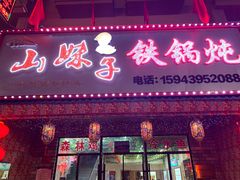 -山妹子铁锅炖