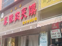 -秦豫肉夹馍(骡马市总店)