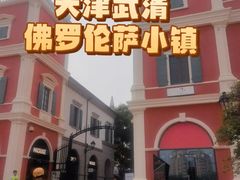 -京津佛罗伦萨小镇