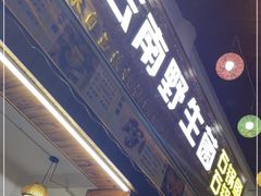 门面-云南野生菌石锅鱼石锅鸡(大金塔店)
