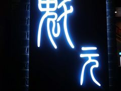-宋庄魁元艺术餐厅