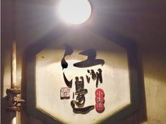 -江湖边·小生活