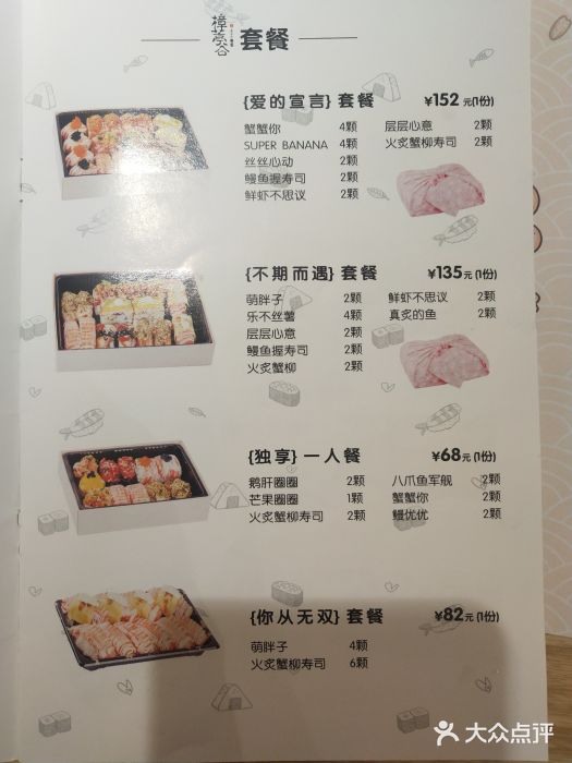 樟葶谷寿司(椒江店)菜单图片