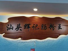 -汕头辉记肠粉王(岗厦店)