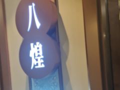 -小八仙·八方(移民广场店)