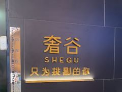 -奢谷·海鲜自助(南海万科店)