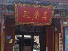 -真庆观