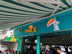 门面-亚利咖喱屋