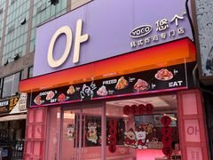 -悠个炸鸡(南京创始店)