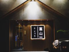 -富山日式料理(宽厚里店)