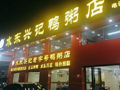 -水东兴记鸭粥店(茂名店)