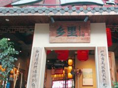 -乡里八闽·福州乡土菜(高宅店)