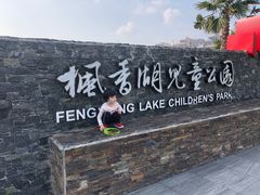 -枫香湖儿童公园