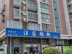 -汪家馄饨(集庆路店)