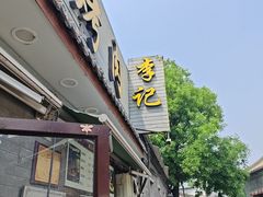 -清真·鸦儿李记·小馆(后海店)