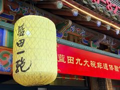 -蓝田九大碗民俗食府(蓝田店)