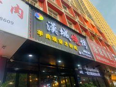 门面-汉城烧烤(西稍门劳动路店)