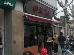 门面-万寿斋(山阴路店)
