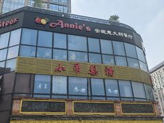 -安妮意大利餐厅(日坛店)