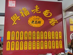 -兴福老面馆(寺路街店)