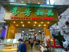 门面-芬芳甜品(同福路店)