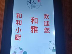 -和和小厨
