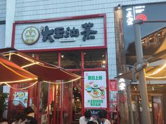 门面-大王油茶(二厂文创公园店)