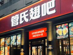 -管氏翅吧(广渠门店)